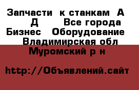 Запчасти  к станкам 2А450,  2Д450  - Все города Бизнес » Оборудование   . Владимирская обл.,Муромский р-н